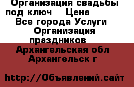 Организация свадьбы под ключ! › Цена ­ 5 000 - Все города Услуги » Организация праздников   . Архангельская обл.,Архангельск г.